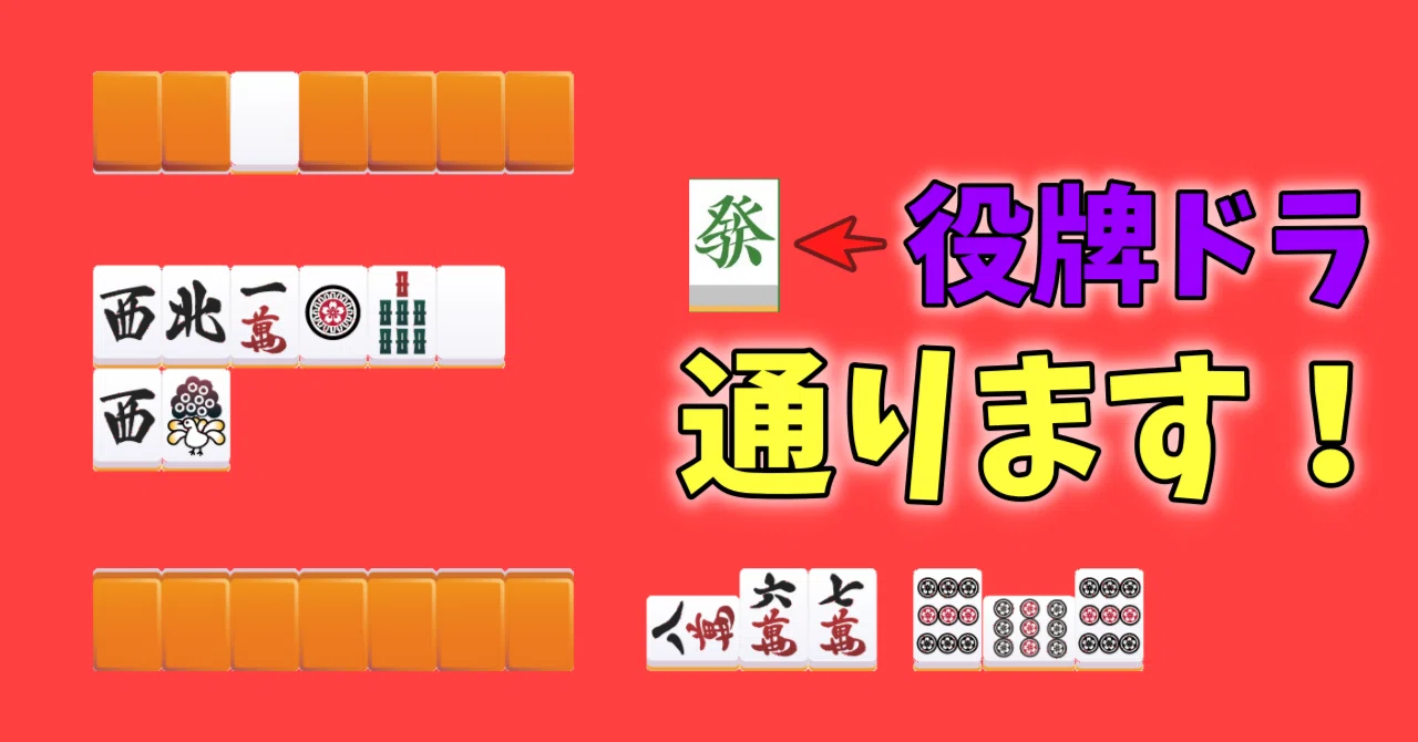 この仕掛けに役牌が通る理由とその条件【麻雀】★★★|沖中祐也・zeRo