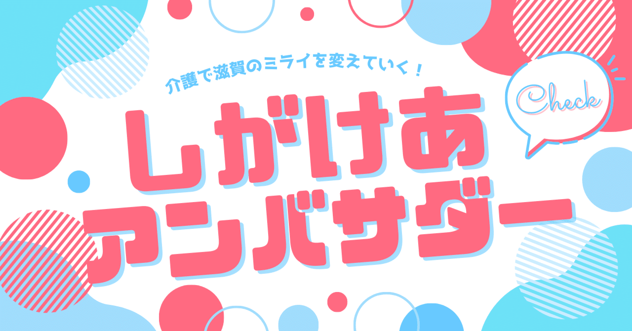 しがけあアンバサダー｜メンバー紹介｜介護のしごと魅力発信-しがけあプロジェクト-