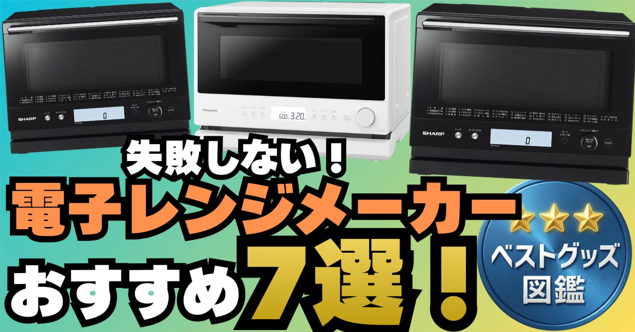 26年最新】電子レンジおすすめメーカー7選！特徴や機能を比較
