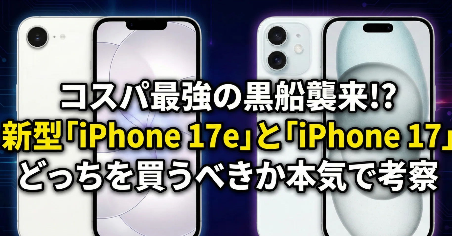 徹底比較】コスパ最強の黒船襲来!? 新型「iPhone 17e」と「iPhone 17 