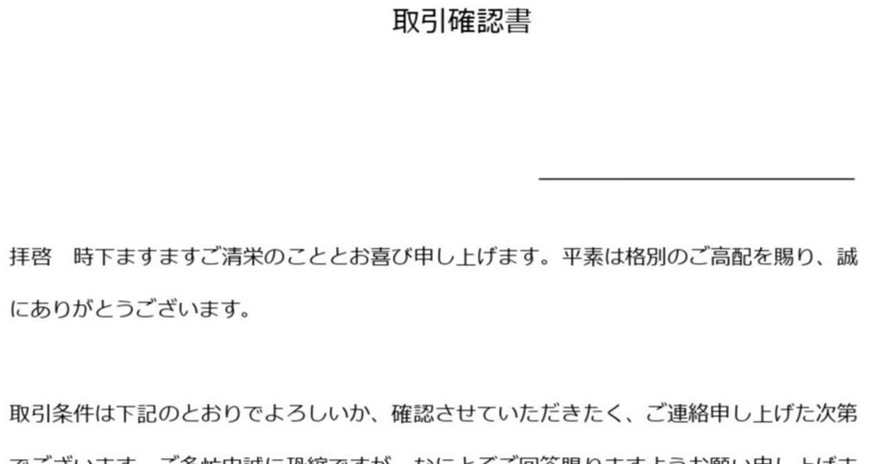 取引確認書の書き方ガイド！初取引や重要プロジェクトを円滑に進める 