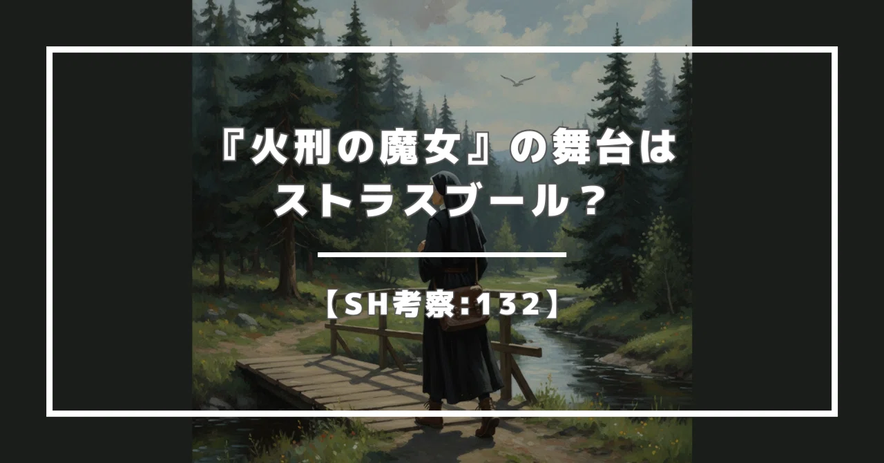 【SH考察:132】『火刑の魔女』の舞台はストラスブール？｜ニンニ リズ