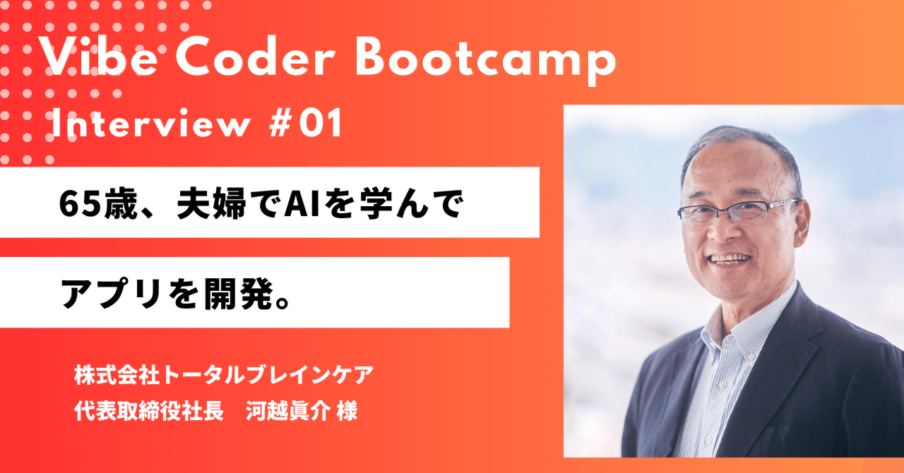 65歳、夫婦でAIを学んでアプリを開発。｜Vibe Coder Bootcamp
