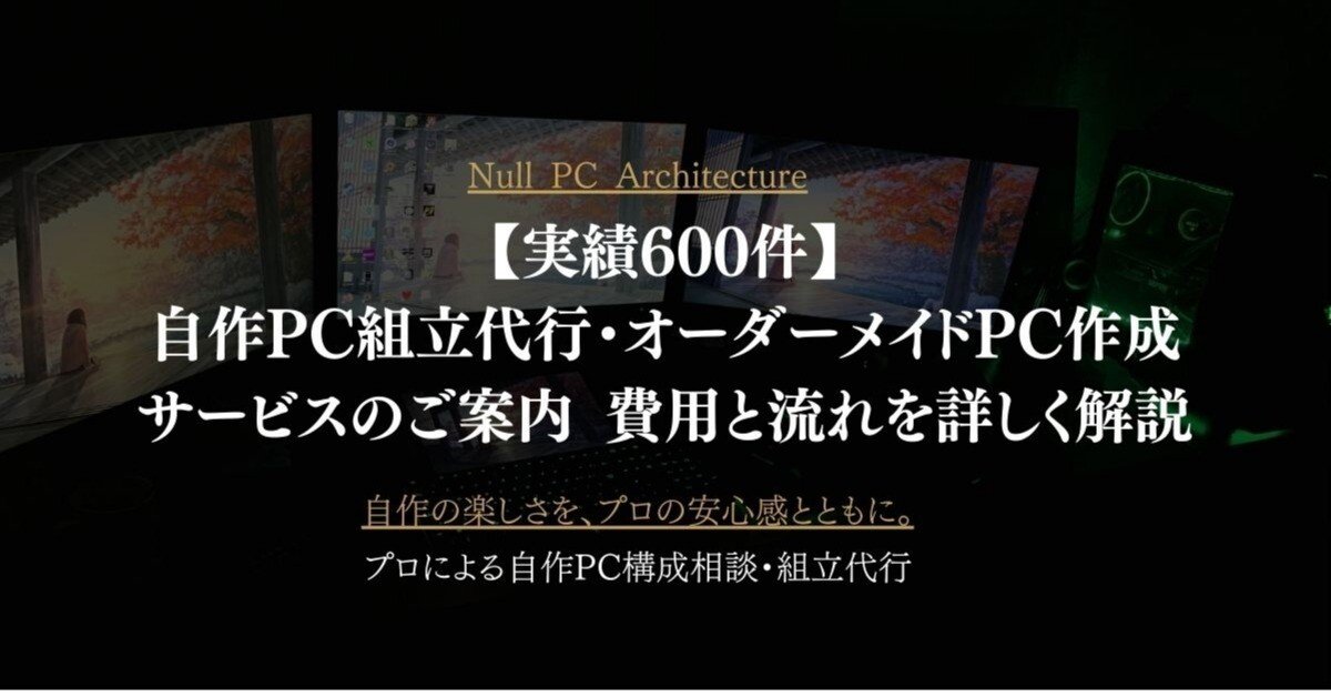 実績600件】自作PC組立代行・オーダーメイドPC作成サービスのご案内