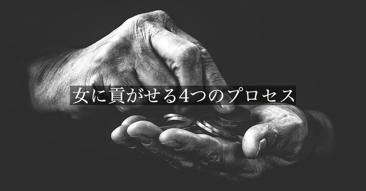 女性から 貢ぎたくなる 貢がせの４つのプロセスとは 頼 ライ ナンパ講習 Note