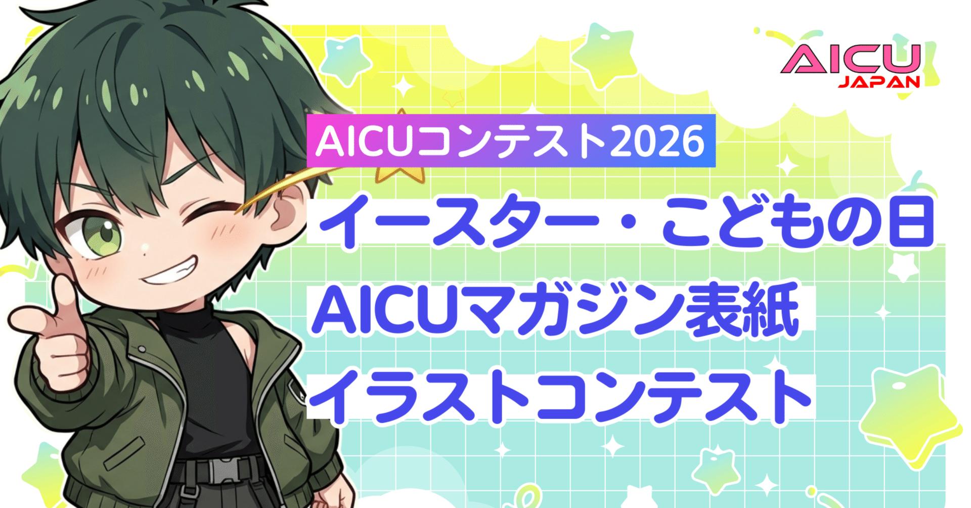 Cover Image for AICUコンテストがリニューアル!「イースター・こどもの日」AIイラストコンテスト！