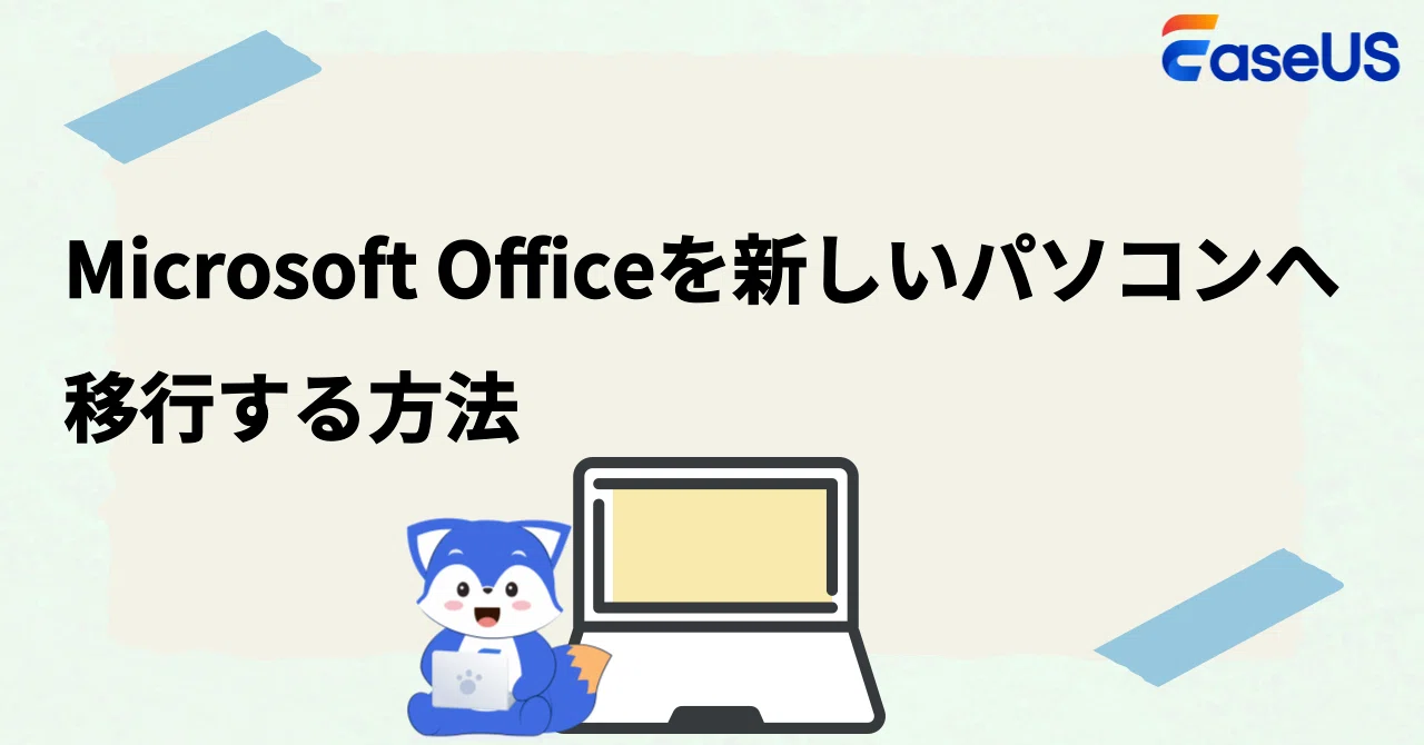 Microsoft Officeを新しいパソコンへスムーズに移行する2つの方法 