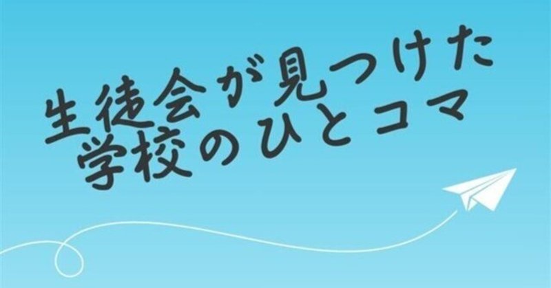 生徒会が見つけた学校のひとコマ②－全校で挑んだ山頂への道と、思いがけない雪遊び 