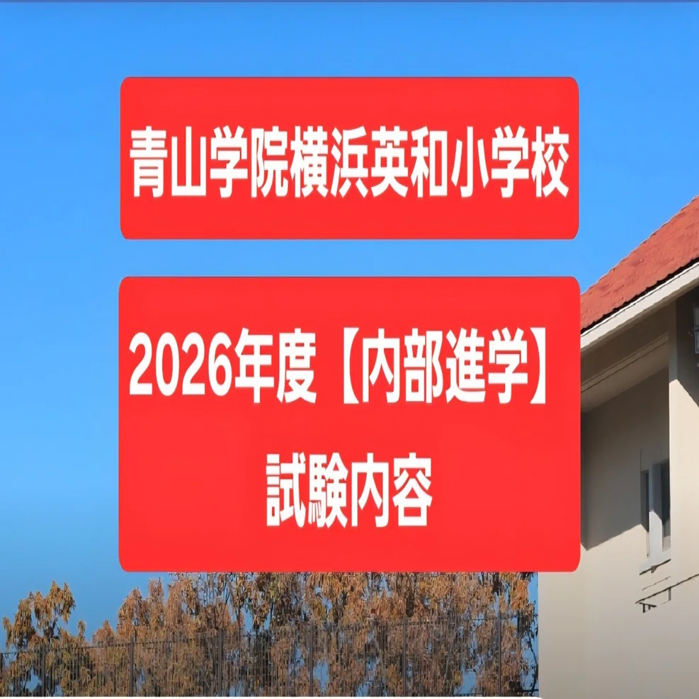 2026年度】青山学院横浜英和小学校｜面接試験の全質問リストと当日の