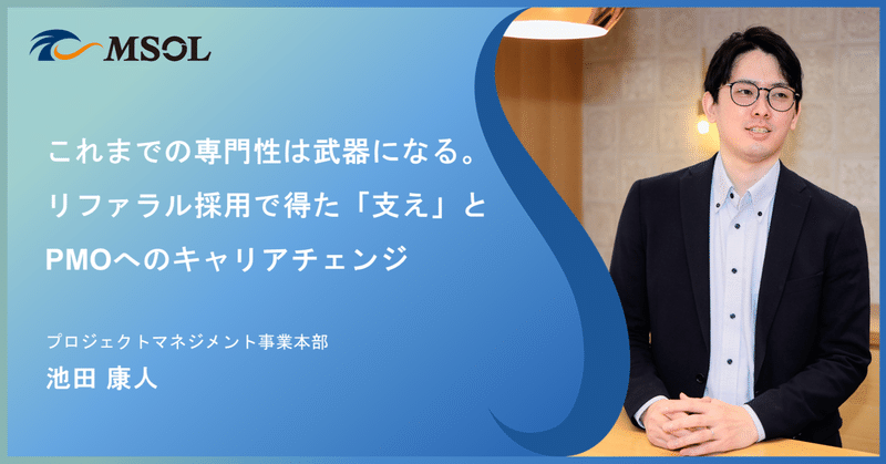 『これまでの専門性は武器になる。リファラル採用で得た「支え」と、PMOへのキャリアチェンジ』のサムネイル