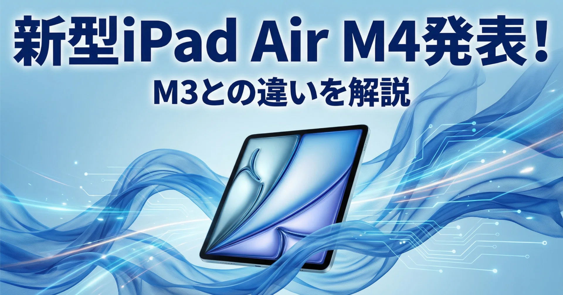iPad Air（M4）徹底解説｜スペック・M3との違い・価格まとめ・みんなの 