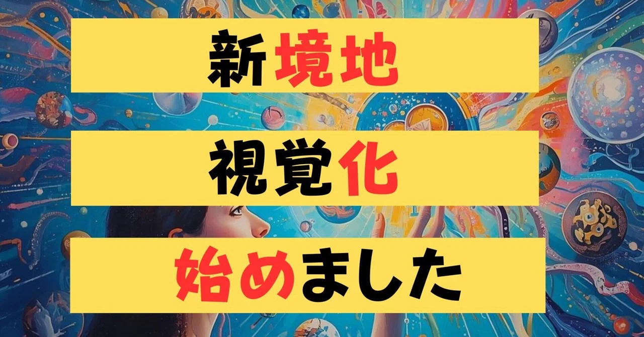 共感覚3ヶ月チャレンジ - 3週間目のご報告（開眼の予感）｜マインド気功ラボ