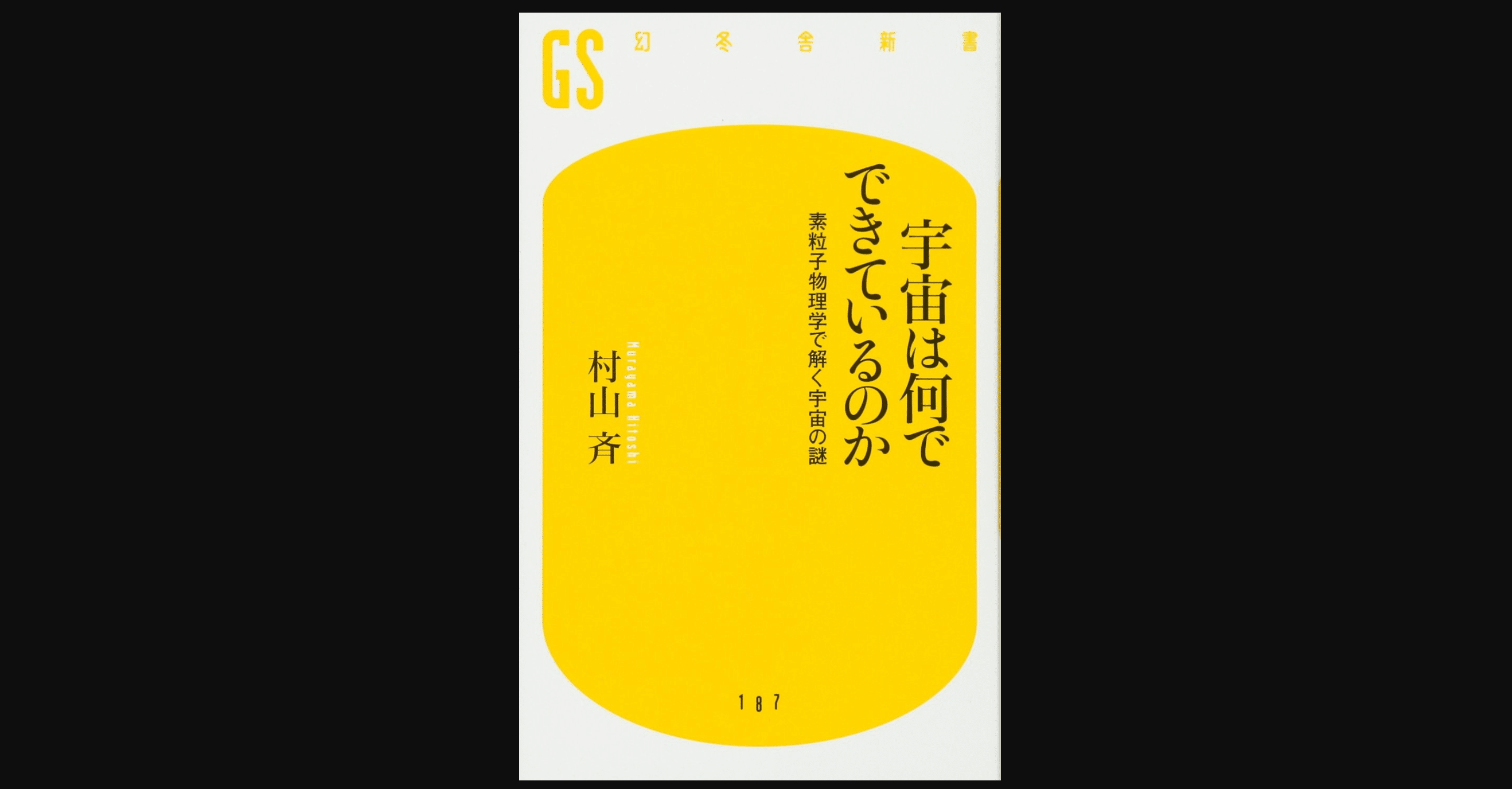毎日読書 293 宇宙は何でできているのか 素粒子物理学で解く宇宙の謎 村山斉 前田英毅 Note