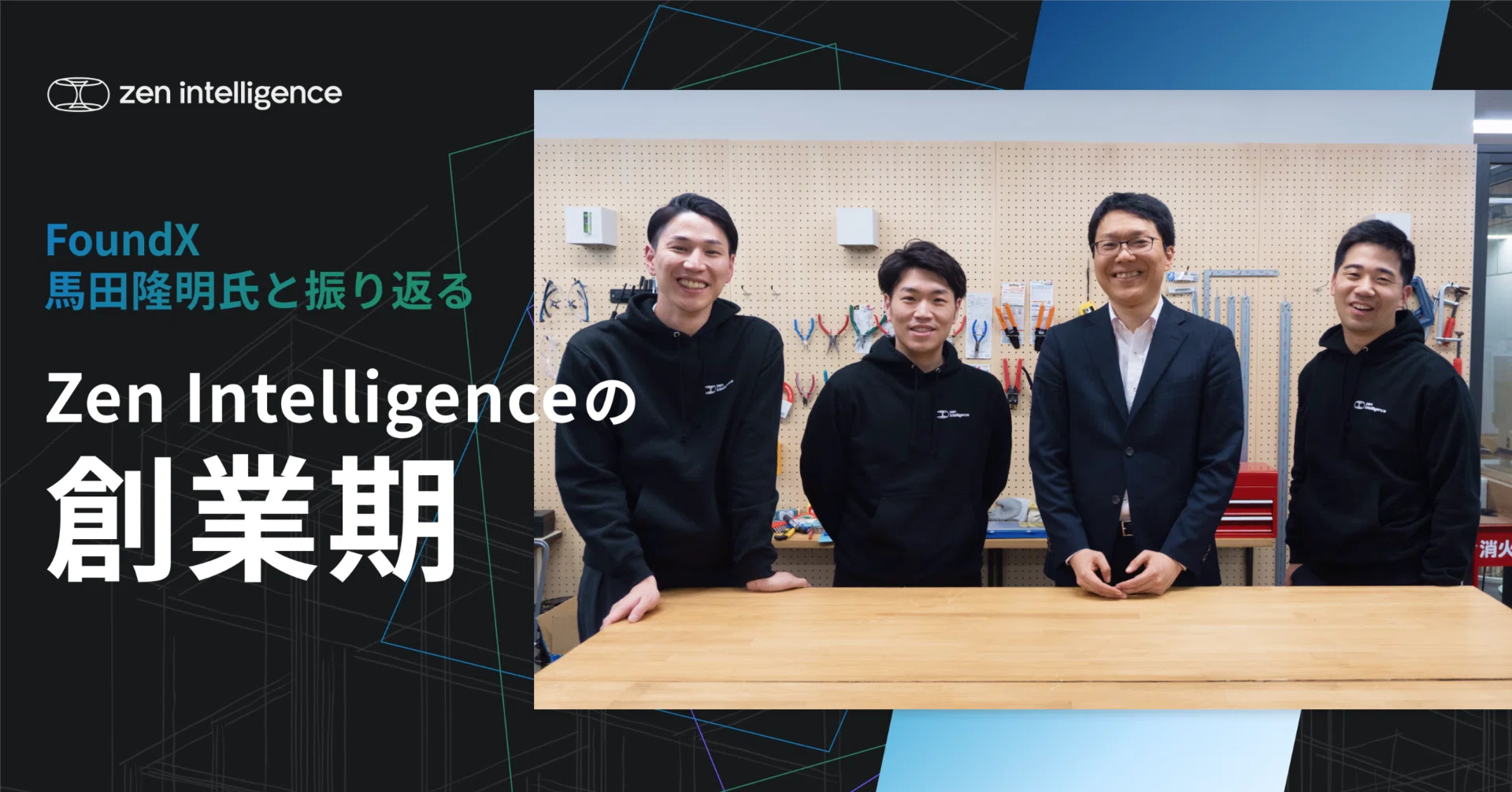FoundX 馬田隆明氏と振り返る、Zen Intelligence創業期｜Zen