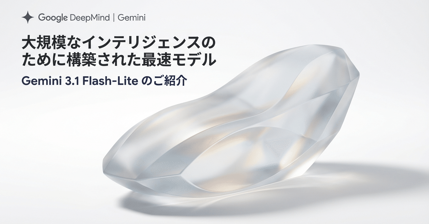 爆速かつ破格：Gemini 3.1 Flash-LiteがAI実装の常識を覆す5つの理由