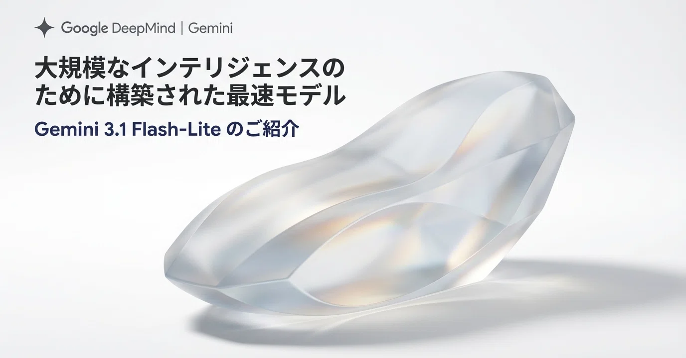 爆速かつ破格：Gemini 3.1 Flash-LiteがAI実装の常識を覆す5つの理由