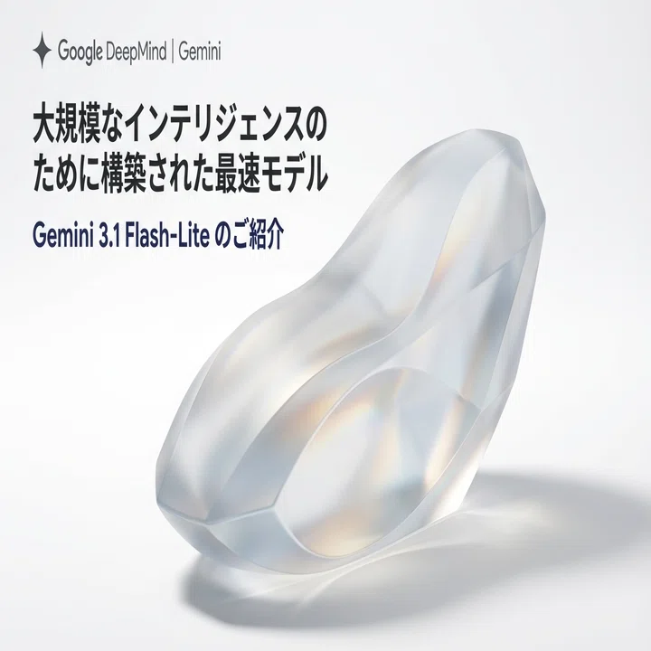 爆速かつ破格：Gemini 3.1 Flash-LiteがAI実装の常識を覆す5つの理由
