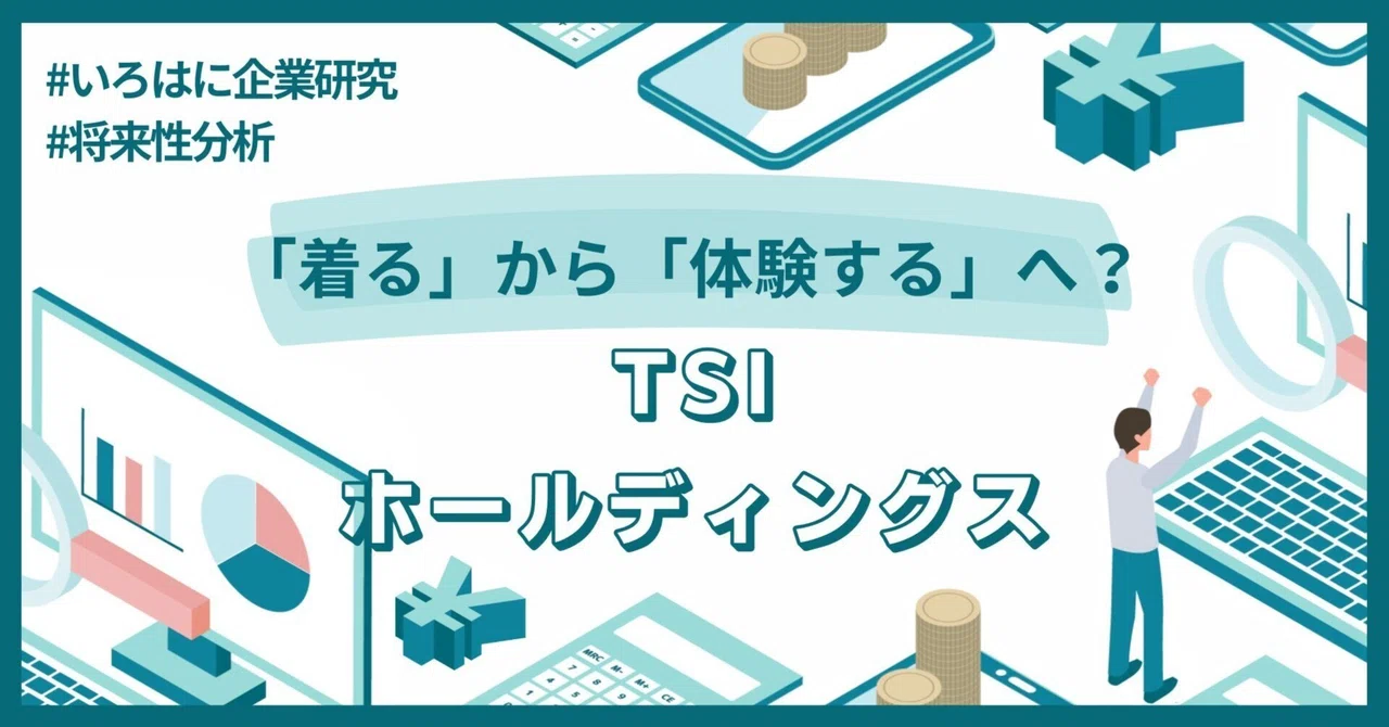 着る」から「体験する」へ？TSIホールディングス（3608）の将来性は