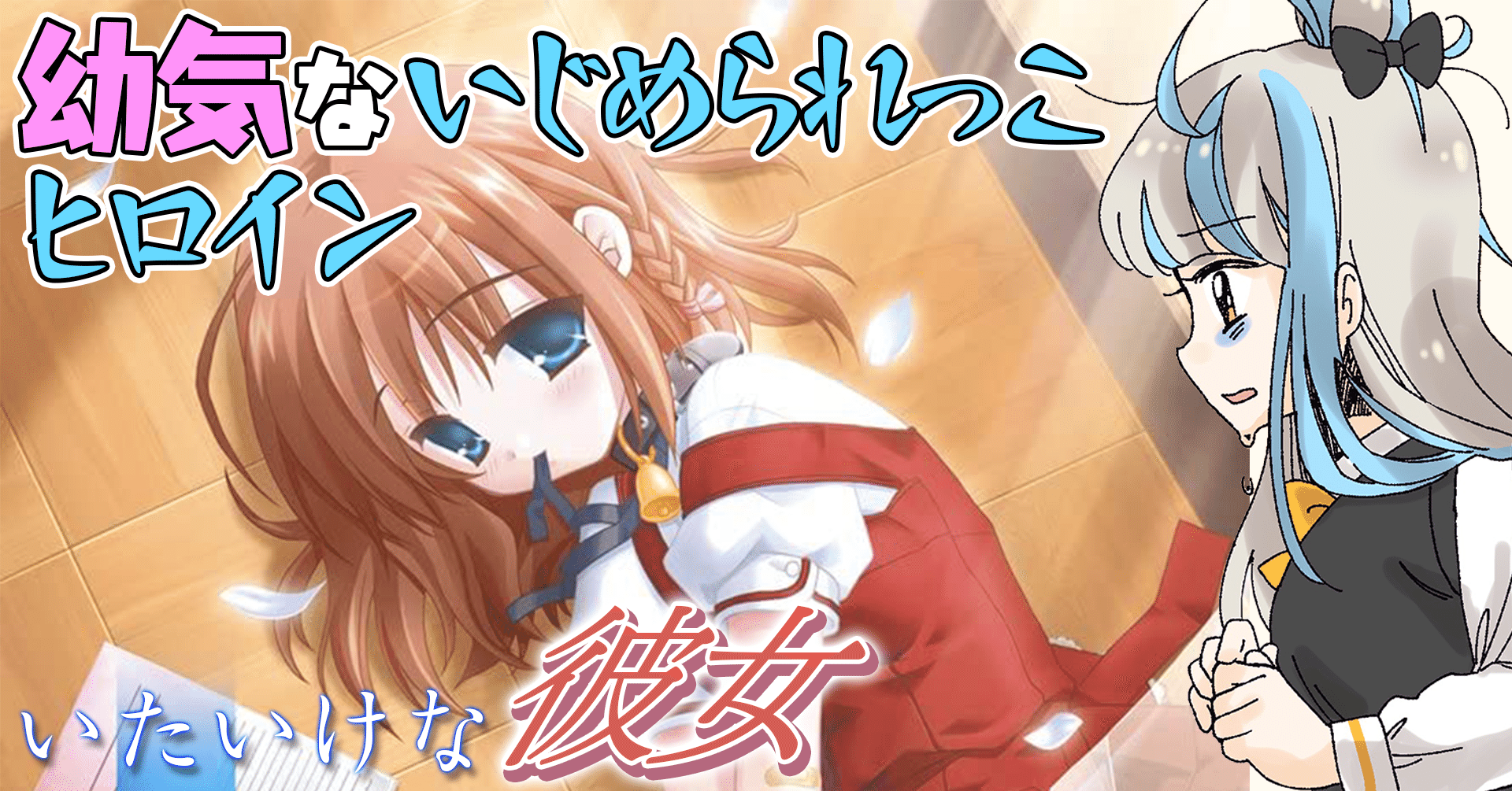 いたいけな彼女 と壊れた共依存の形 にゃるら Note