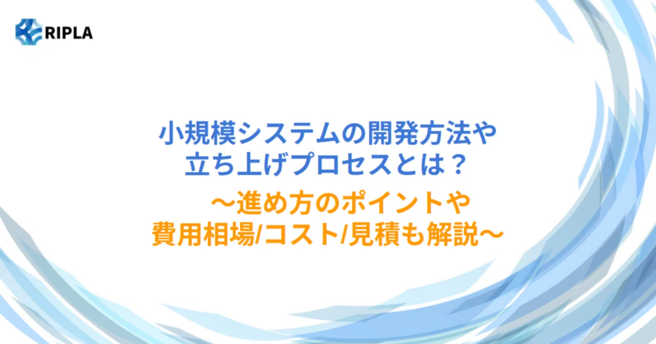 小規模システムの開発方法/手法/工程/手順や進め方/やり方/流れ｜株式