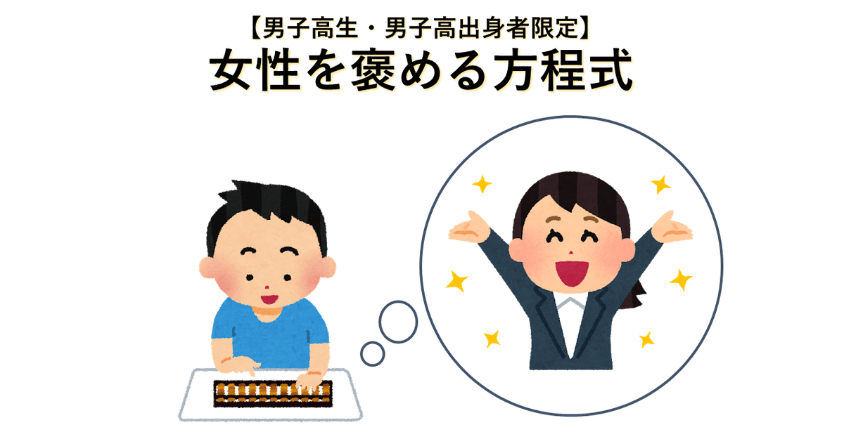 素人女子高生文化祭リア充画像 男子高生・男子高出身者限定】女性を褒める方程式｜森野慶太
