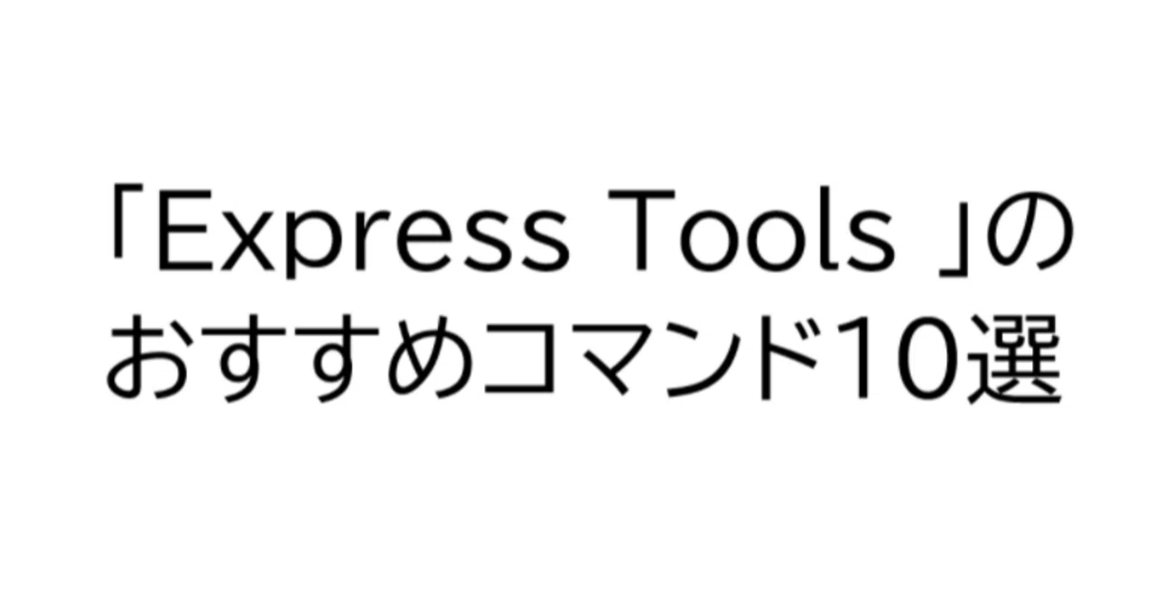 AutoCAD】作業効率が劇的にUP！「Express Tools」のおすすめコマンド10