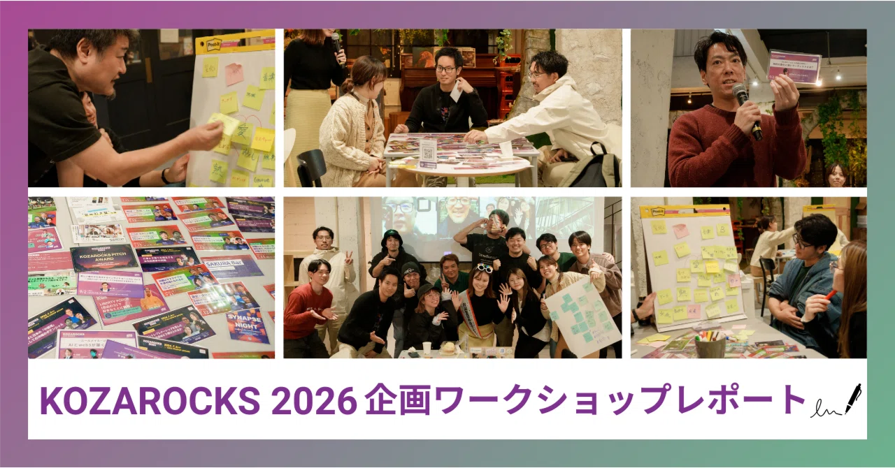 KOZAROCKS 2026、始動！実行委員会メンバーでの企画ワークショップ