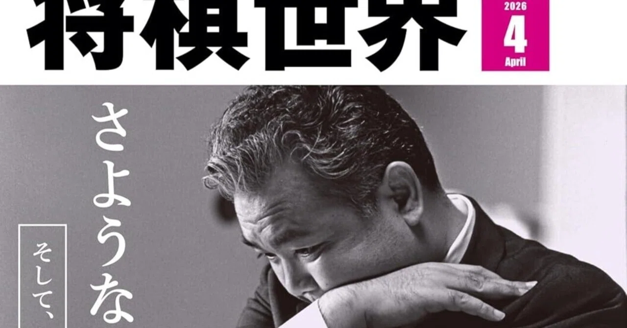 将棋世界 2026年4月号 」｜尾上与一🌟15周年🌟