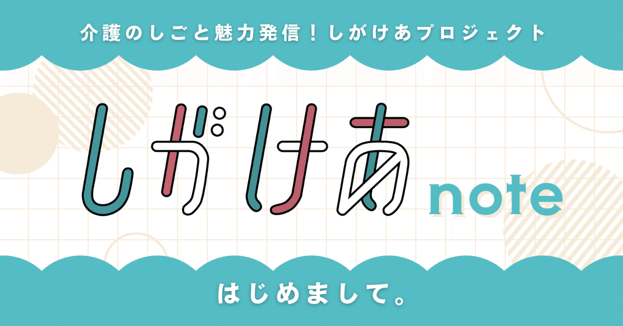 自己紹介❘はじめてのnote❘介護のしごと魅力発信-しがけあプロジェクト-