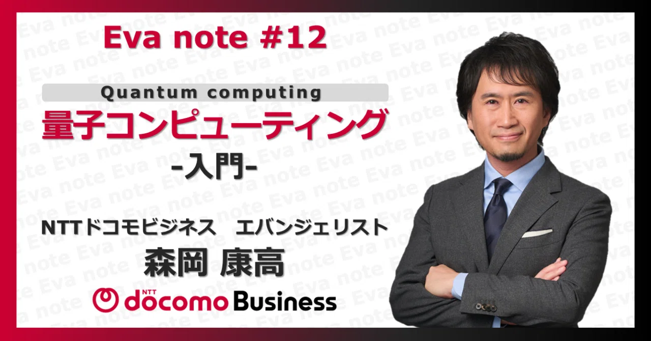量子コンピューティング入門｜NTTドコモビジネス エバンジェリスト