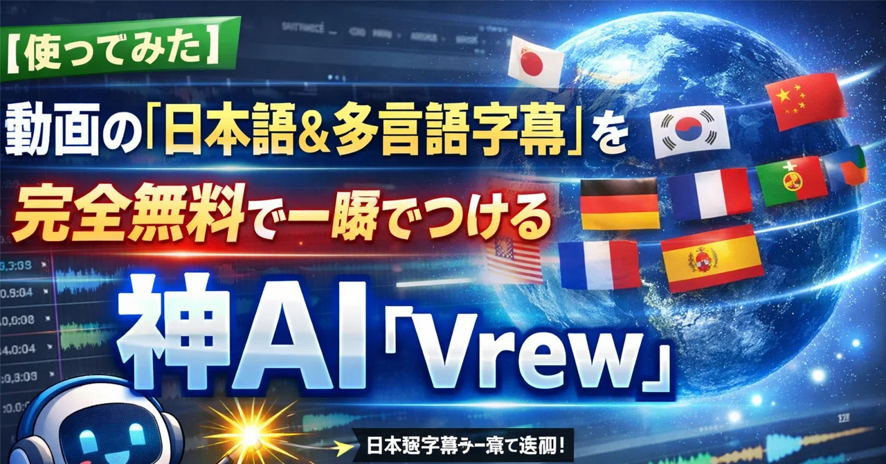 【使ってみた】動画の「日本語＆多言語字幕」を完全無料で一瞬でつける神AI『Vrew』