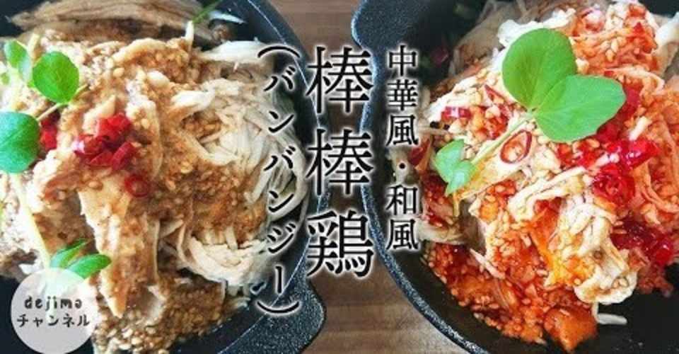 棒棒鶏 バンバンジー 作り方 和風と中華風の特製タレの作り方付き 本格中華料理 Dejima Cooking Note