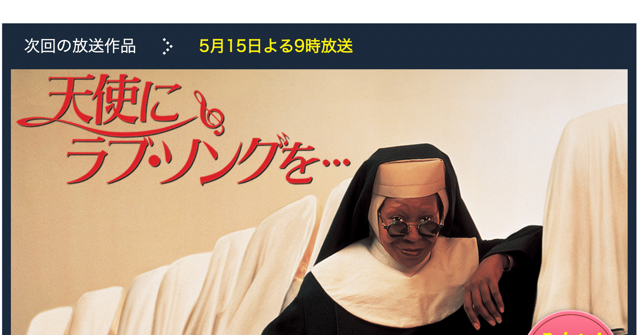 世界一おもしろい映画は 天使にラブソングを です 異論は認める 春眠亭あくび Note