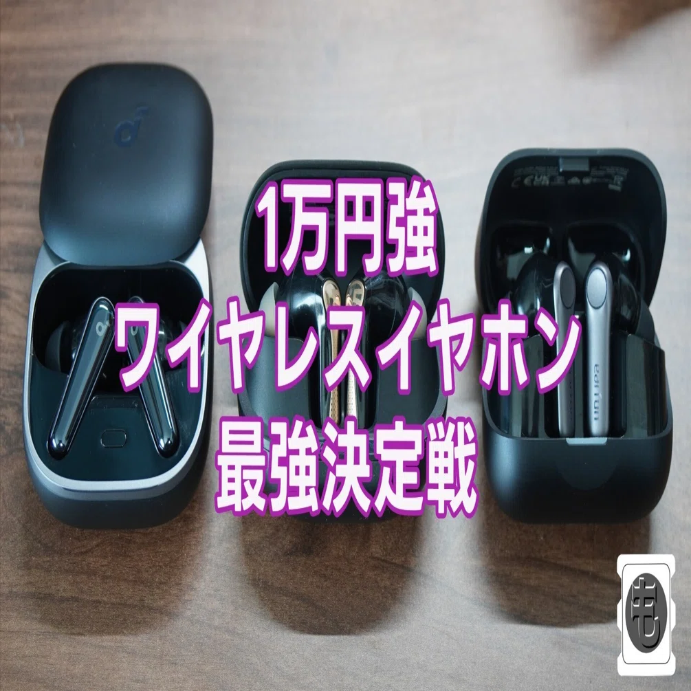 1万円台ワイヤレスイヤホン徹底比較——Liberty 5 / Air5 Pro+ / Air Pro