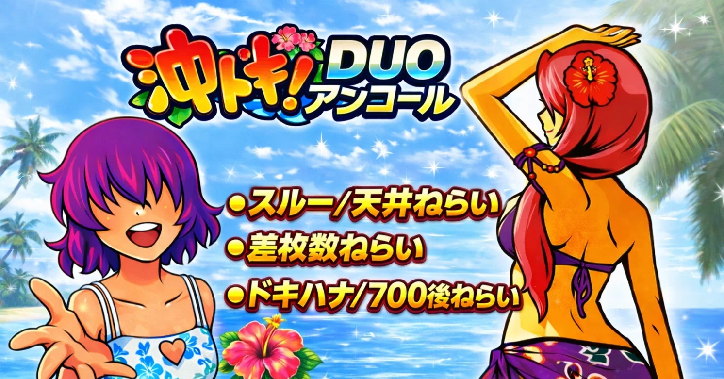 □夕方〜+1万円 沖ドキDUOアンコール完全攻略大全 【総まとめ編】 NYNA