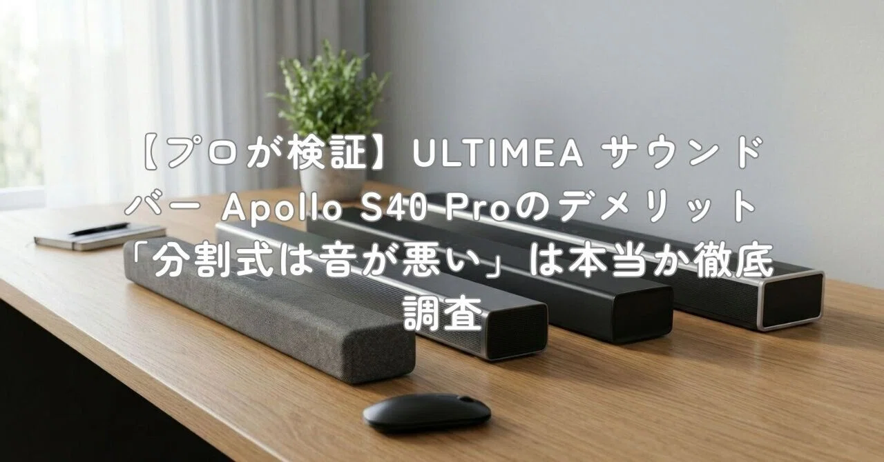 プロが検証】ULTIMEA サウンドバー Apollo S40 Proのデメリット「分割