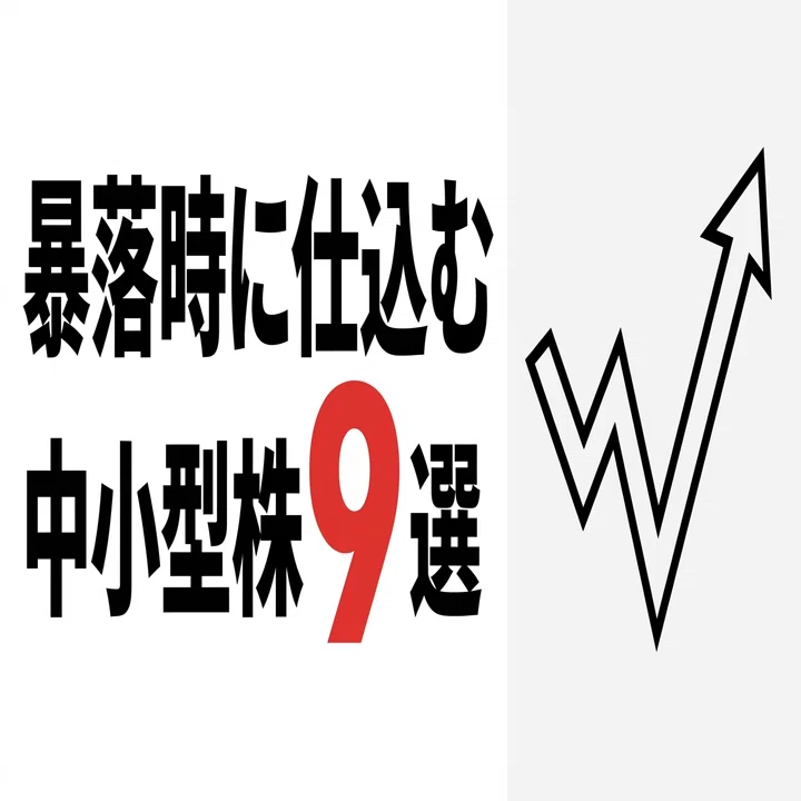 大勝負リスト」暴落時に仕込む中小型株9選｜半導体・防衛・AIの