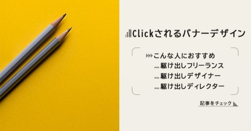 クリックされるバナーデザイン作成のコツ りょう Note