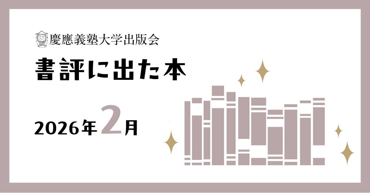 書評に出た本】2026年2月｜慶應義塾大学出版会 Keio University Press