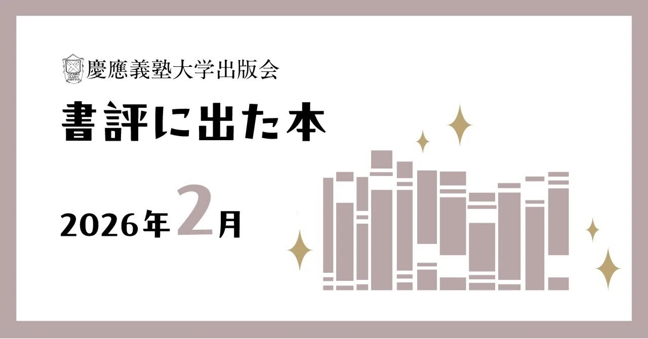 【希少】慶應義塾大学法学部青本 2012〜2025年2026/23/20/17年 書評に出た本】2026年2月｜慶應義塾大学出版会 Keio University Press