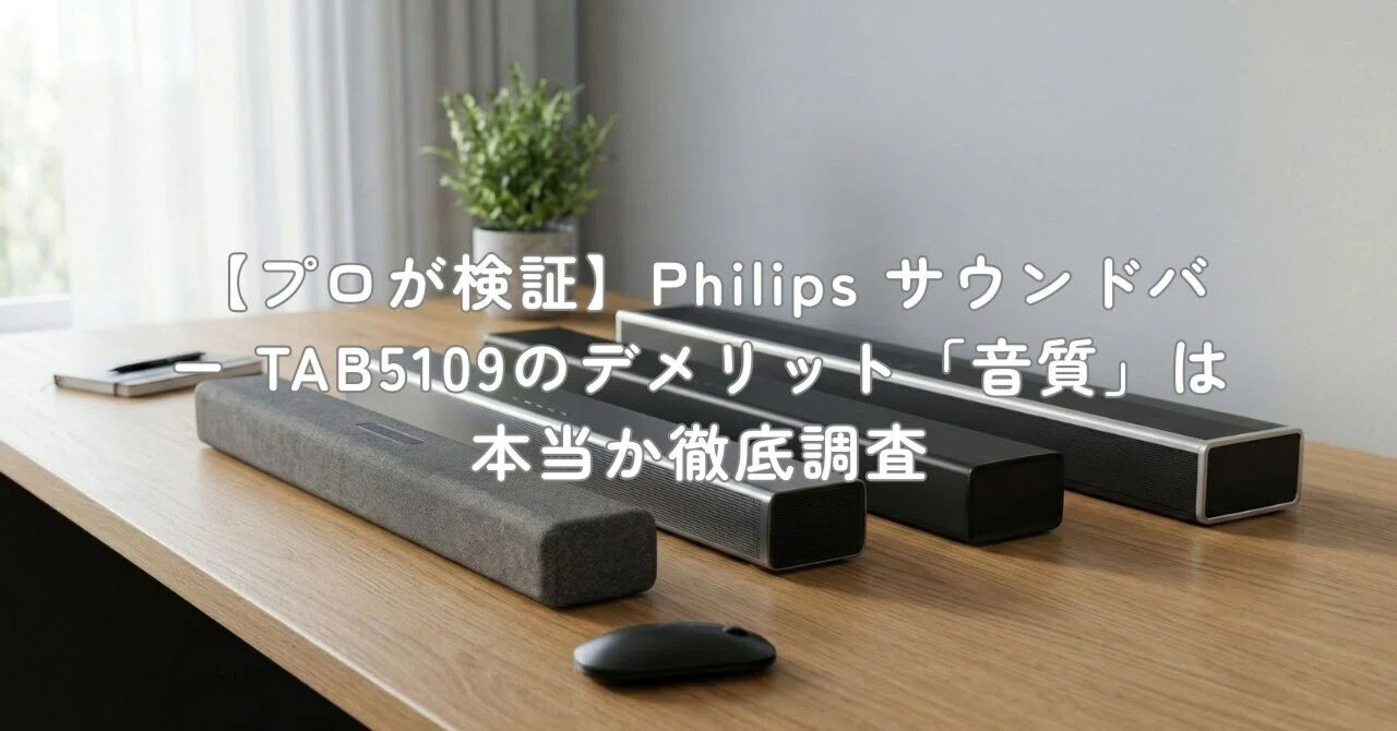 プロが検証】Philips サウンドバー TAB5109のデメリット「音質」は本当