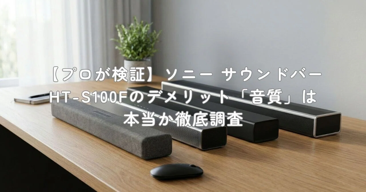 プロが検証】ソニー サウンドバー HT-S100Fのデメリット「音質」は本当 