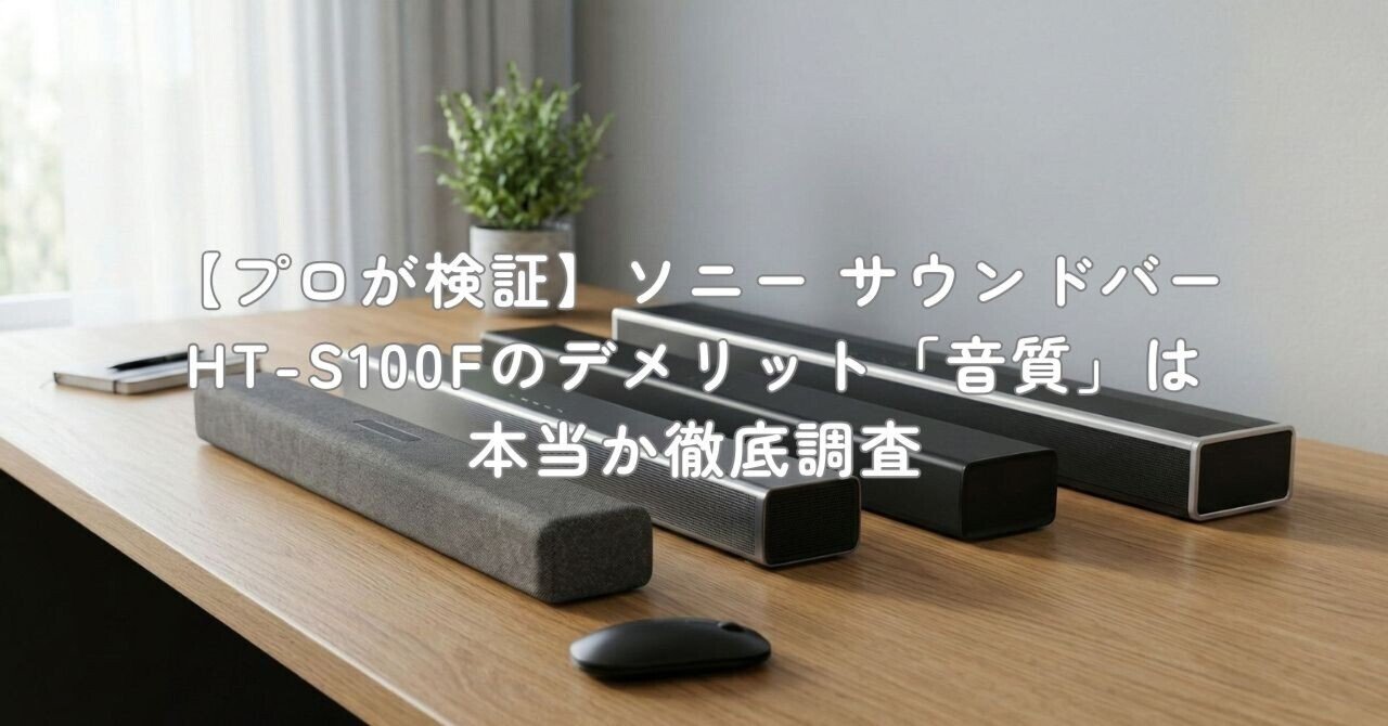 プロが検証】ソニー サウンドバー HT-S100Fのデメリット「音質」は本当