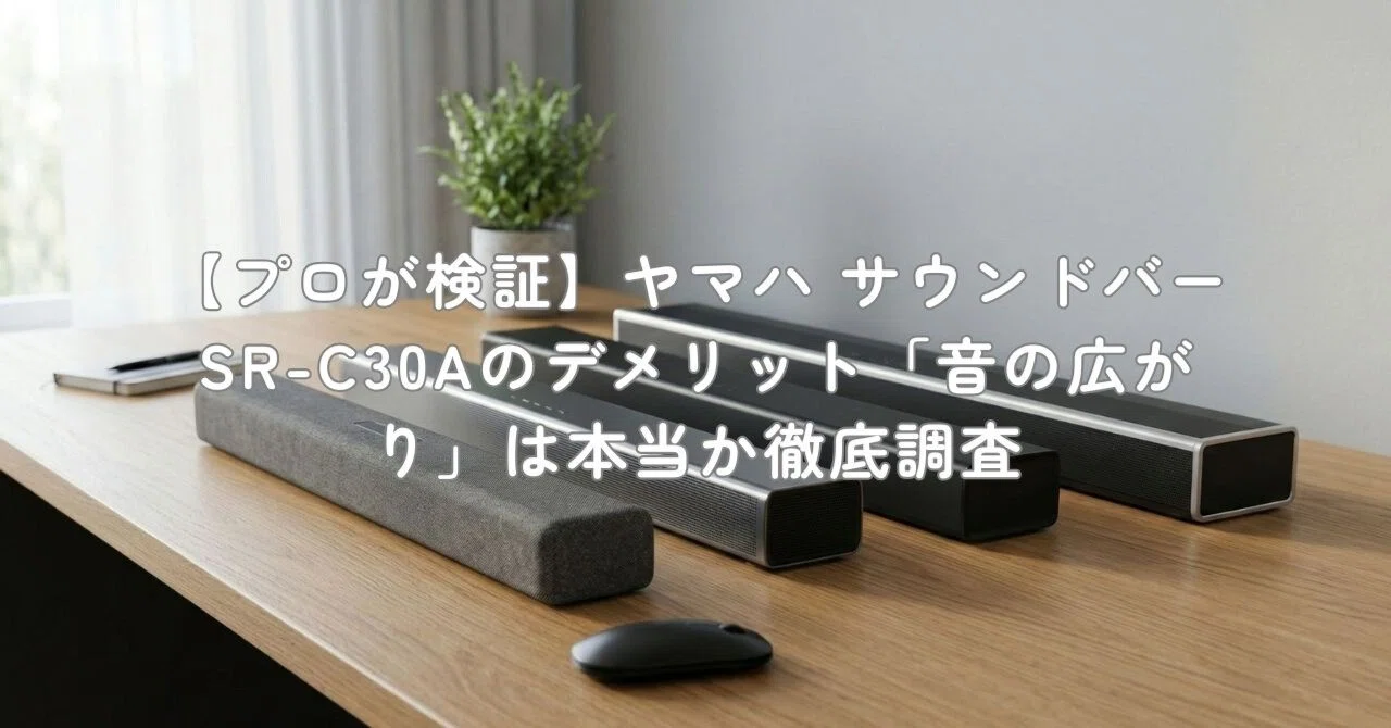 プロが検証】ヤマハ サウンドバー SR-C30Aのデメリット「音の広がり 