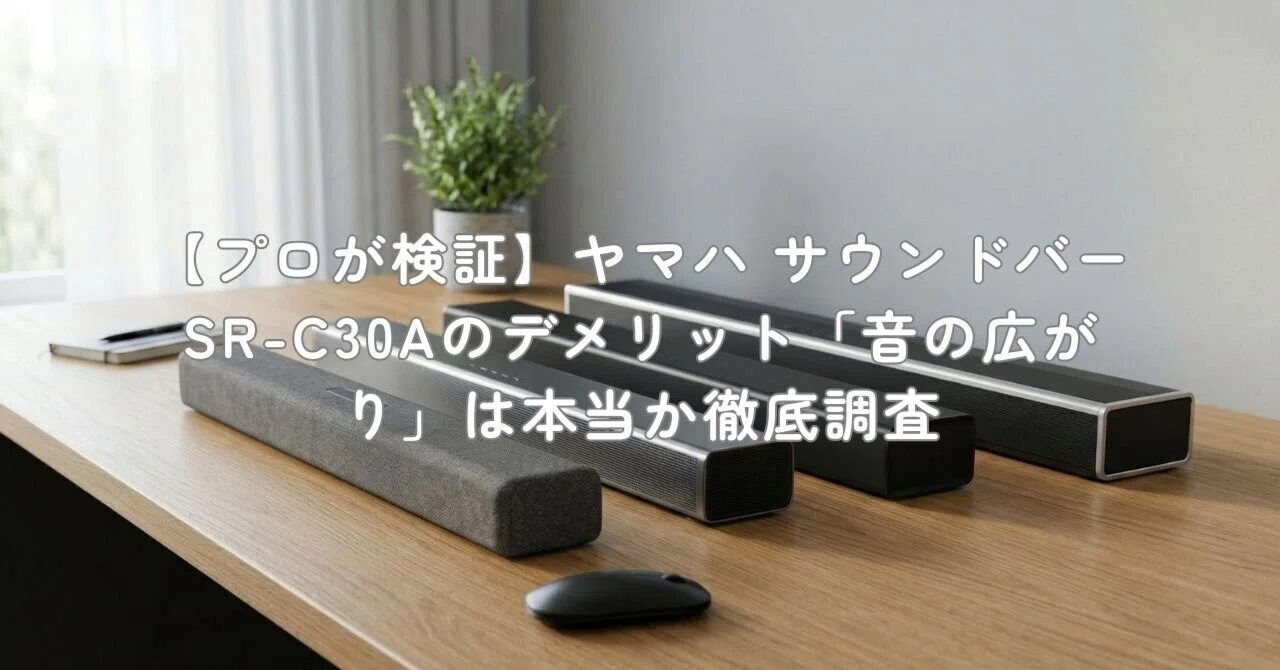 プロが検証】ヤマハ サウンドバー SR-C30Aのデメリット「音の広がり 