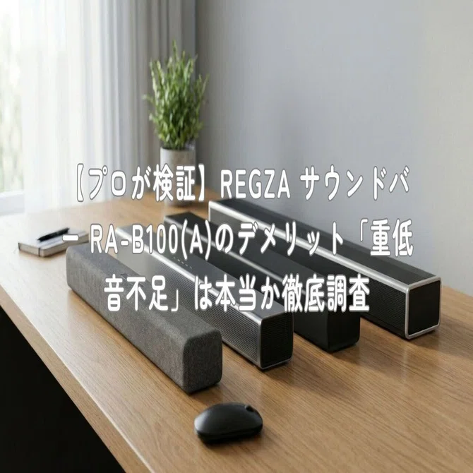 プロが検証】REGZA サウンドバー RA-B100(A)のデメリット「重低音不足