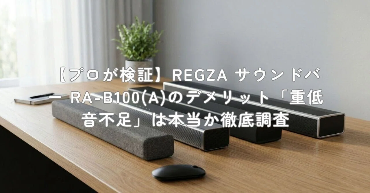 サウンドバー REGZA(レグザ) RA-B100 サウンドバー［2.0ch /Bluetooth対応］ | REGZA（レグザ） | RA-B100