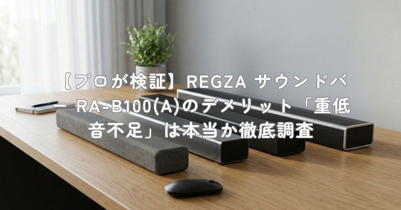 プロが検証】REGZA サウンドバー RA-B100(A)のデメリット「重低音不足