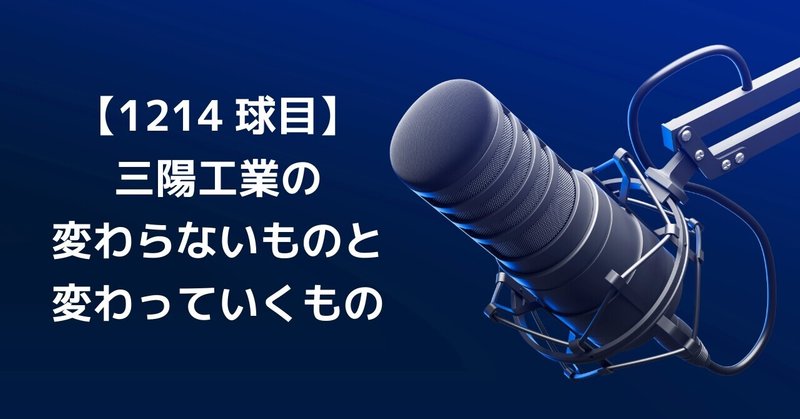 【1214球目】三陽工業の変わらないものと変わっていくもの