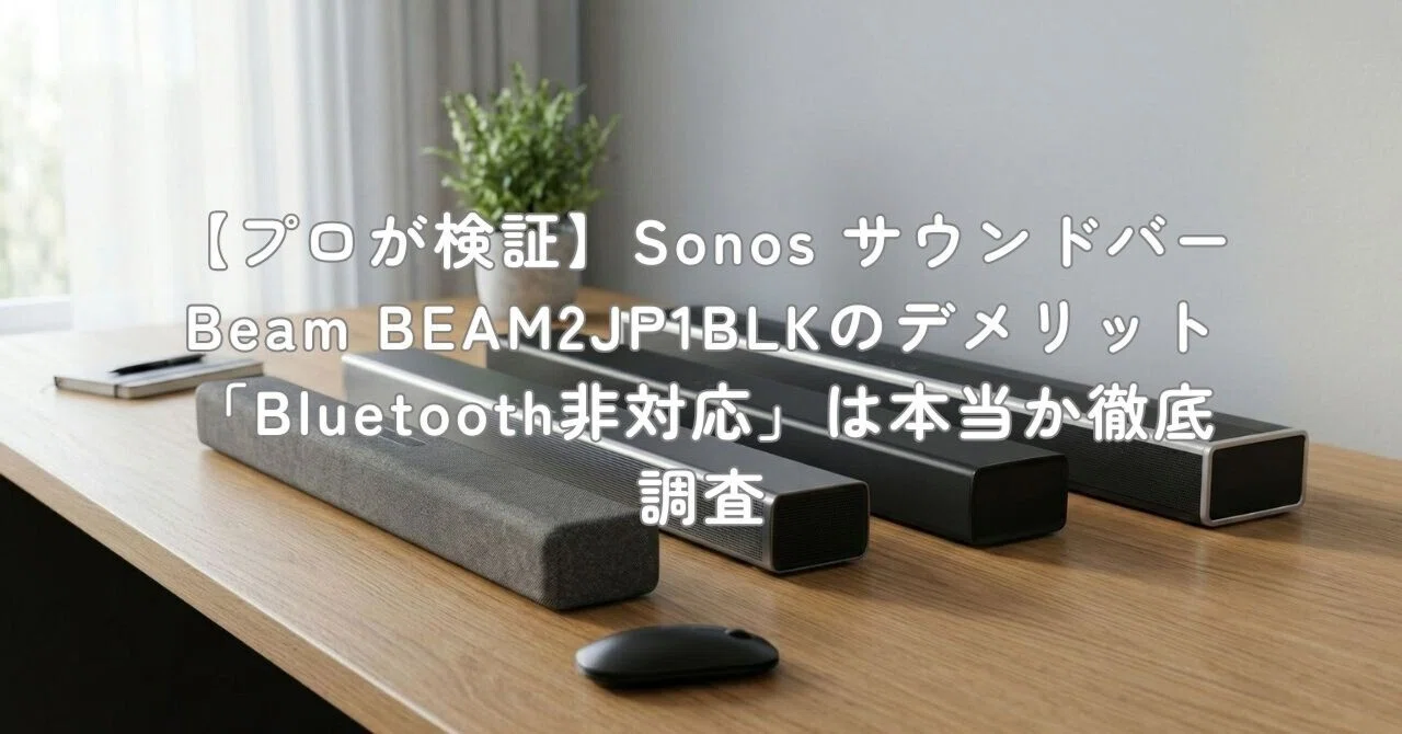 Sonos サウンドバー Beam  Alexa搭載　BEAM2JP1BLK Amazon.co.jp: Sonos ソノス Beam ビーム Soundbar サウンドバー